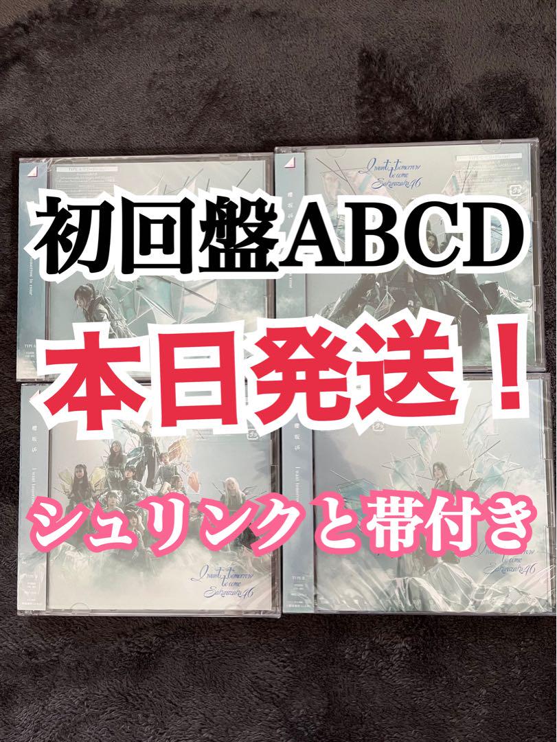 櫻坂46 I want tomorrow to come 初回限定盤 ABCD - メルカリ