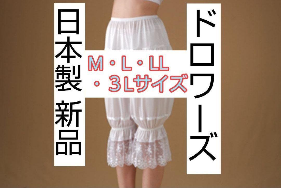 ☆最終値下げ☆日本製 新品ドロワーズ３点セット ブライダルインナー ウェディング