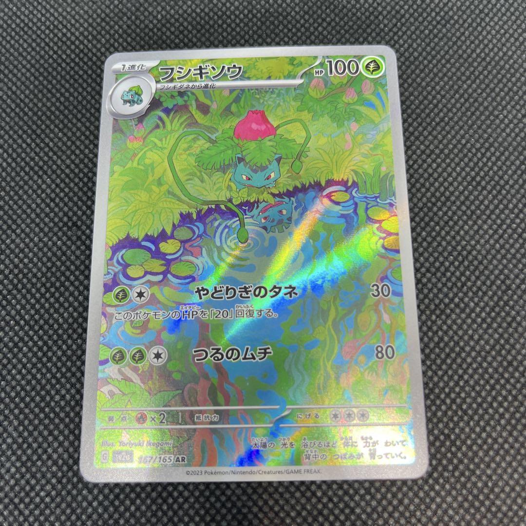 フシギバナex sar フシギダネ　フシギソウ　ar