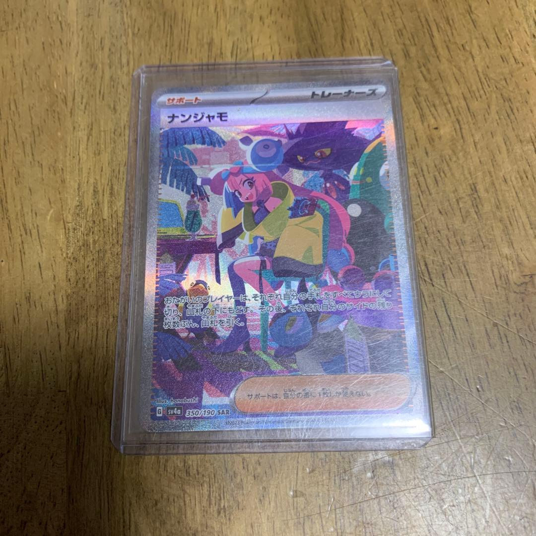 ポケモンカード ナンジャモ SAR 大幅値下げ