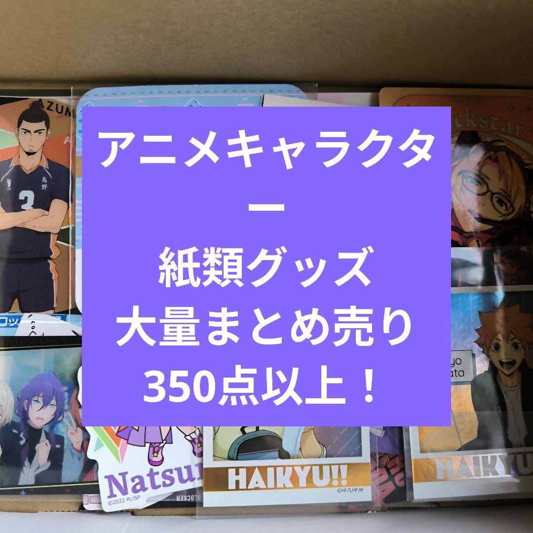 アニメ アニメグッズ キャラクターグッズ まとめ売り 大量 紙類 激安 こ アニメ キャラクター グッズ 紙類、カード 大量 まとめ売り 350
