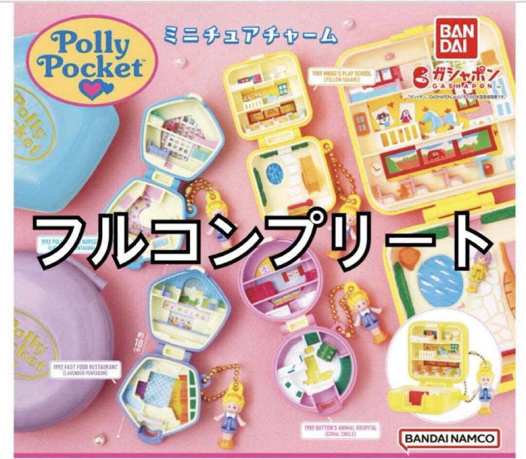 Polly Pocket ガチャガチャ ミニチュアチャーム 4種 フルコンプ