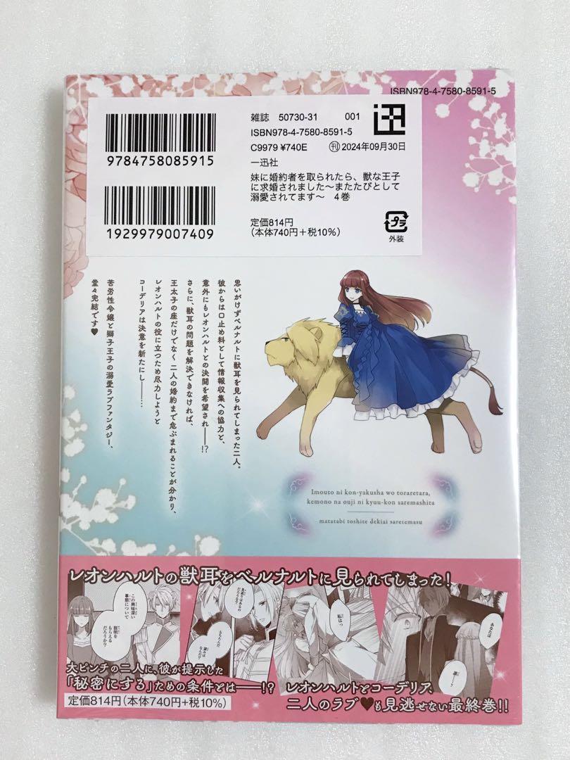 新品即決 新品»妹に婚約者を取られたら、獣な王子に求婚されました 4巻 女性漫画