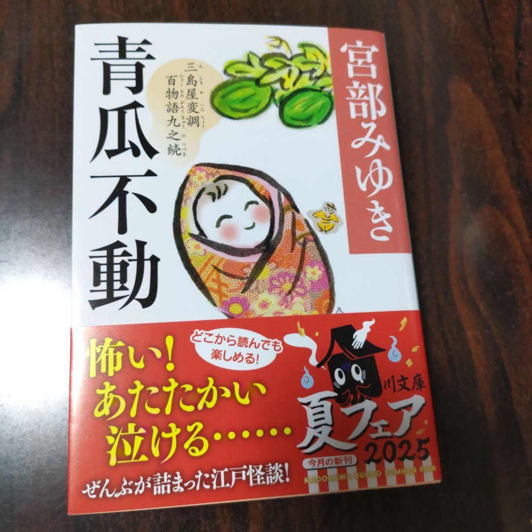 青瓜不動 三島屋変調百物語九之続 - メルカリ