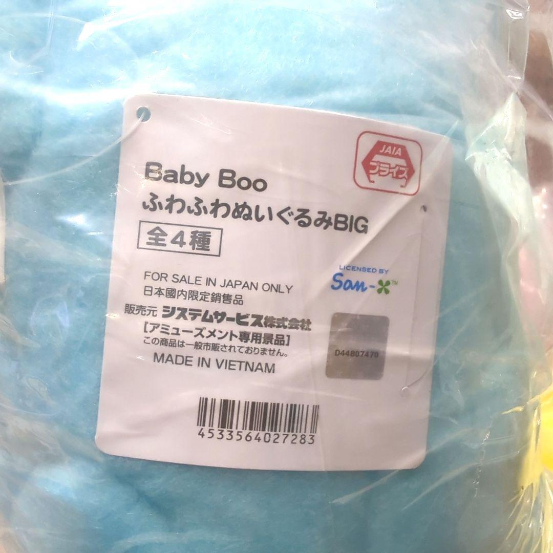 Baby Boo ふわふわぬいぐるみ BIG 全4種セット ①
