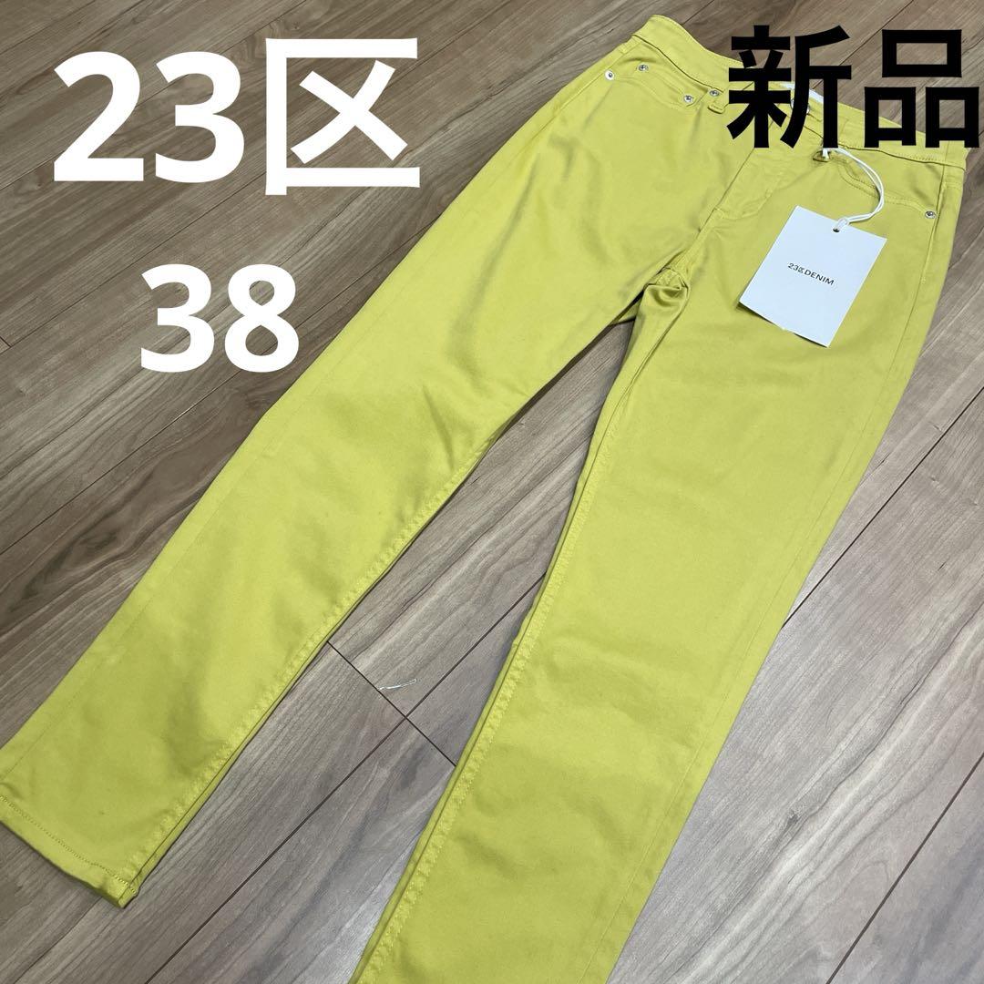 新品✴︎23区 デニム　カラーパンツ　38 マスタード