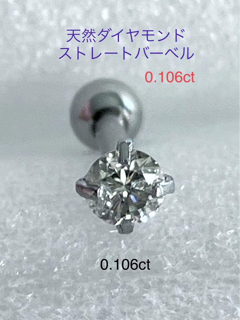 天然ダイヤモンド0.106ct立爪バーベル片耳用 ソーティング付 SUS316L