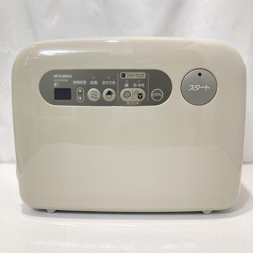 ふとん乾燥機 三菱 MITSUBISHI AD-D300M-C
