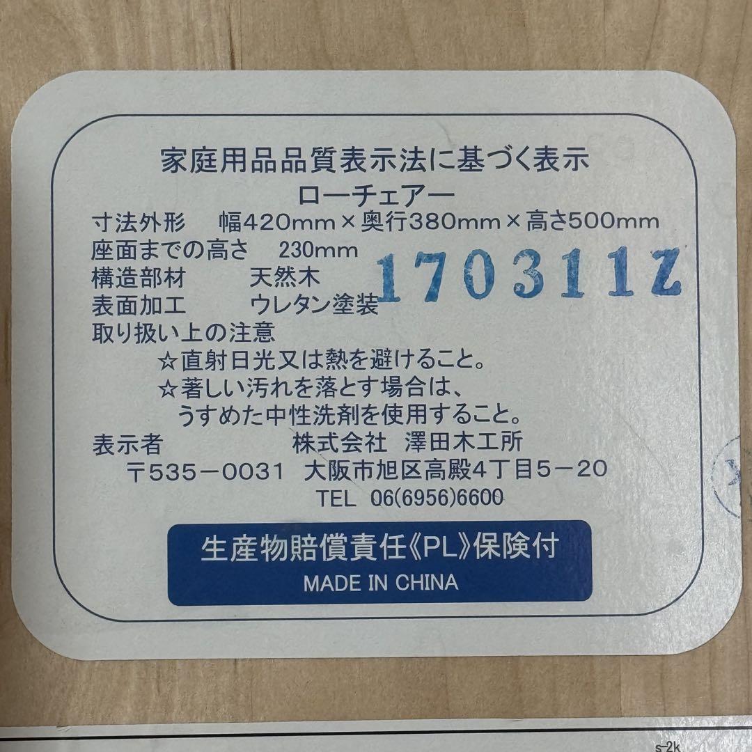 澤田木工所 ローチェア ベビー ベルト付き！ ブラウン ナチュラル 2個セット
