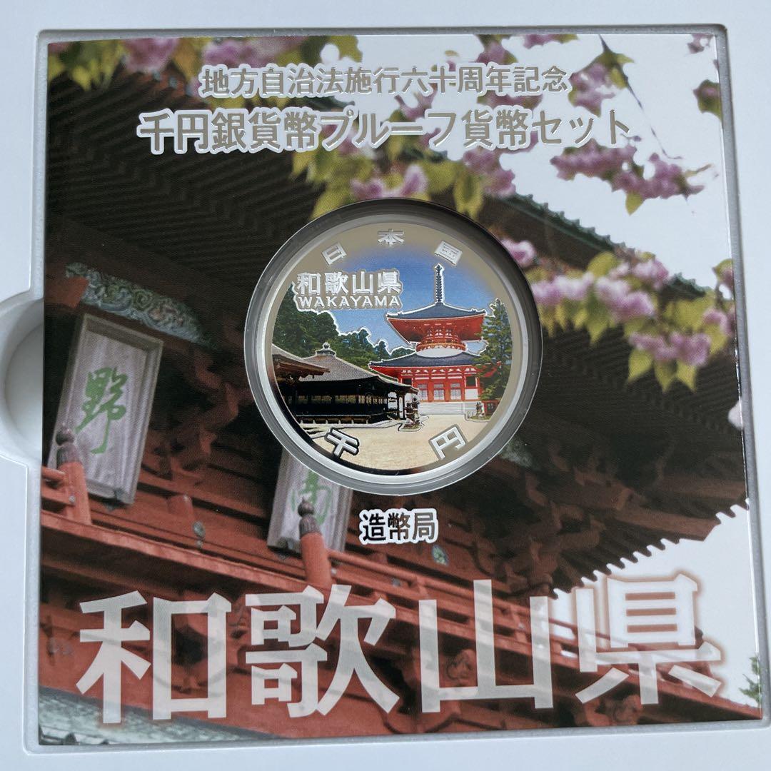 地方自治法施行60周年記念 千円銀貨 プルーフ貨幣セット 和歌山県 Aセット