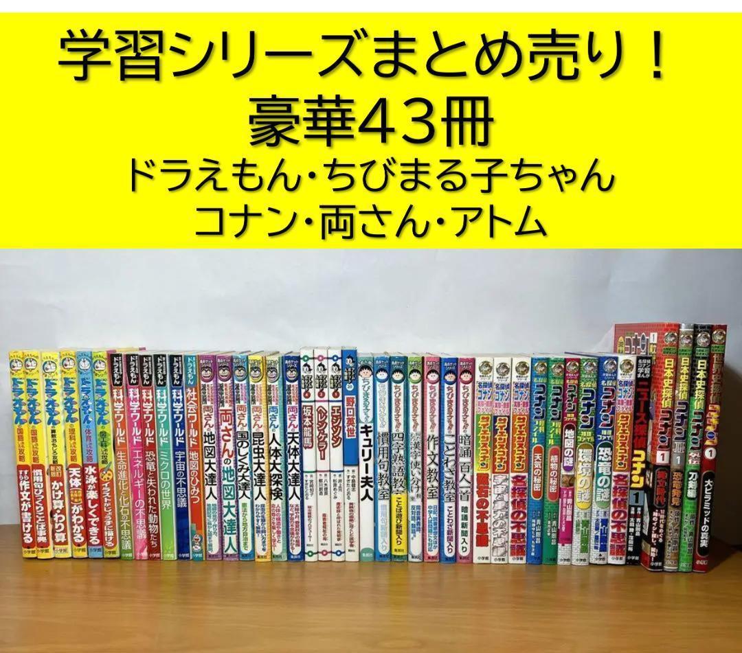 ○学習漫画シリーズ！まとめ売り43冊セット ドラえもん ちび