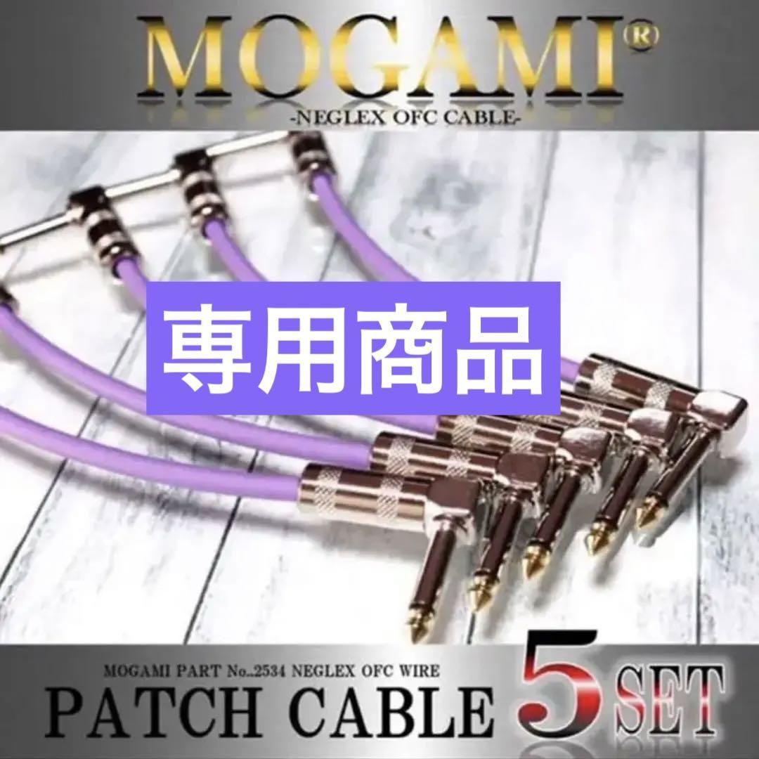 【お買得❗️】MOGAMI 2534 パッチケーブル 5本セット値下中 【新品】 特価】MOGAMI 2534 パッチケーブル 5本セット値下中 【新品】 ギター