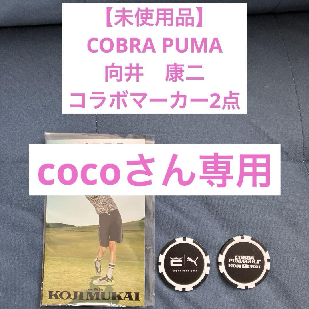 【第1位獲得！】 KOJI GOLF PUMA 未使用品】COBRA MUKAI メルカリ - 2個 マーカー ラウンド用品・アクセサリー