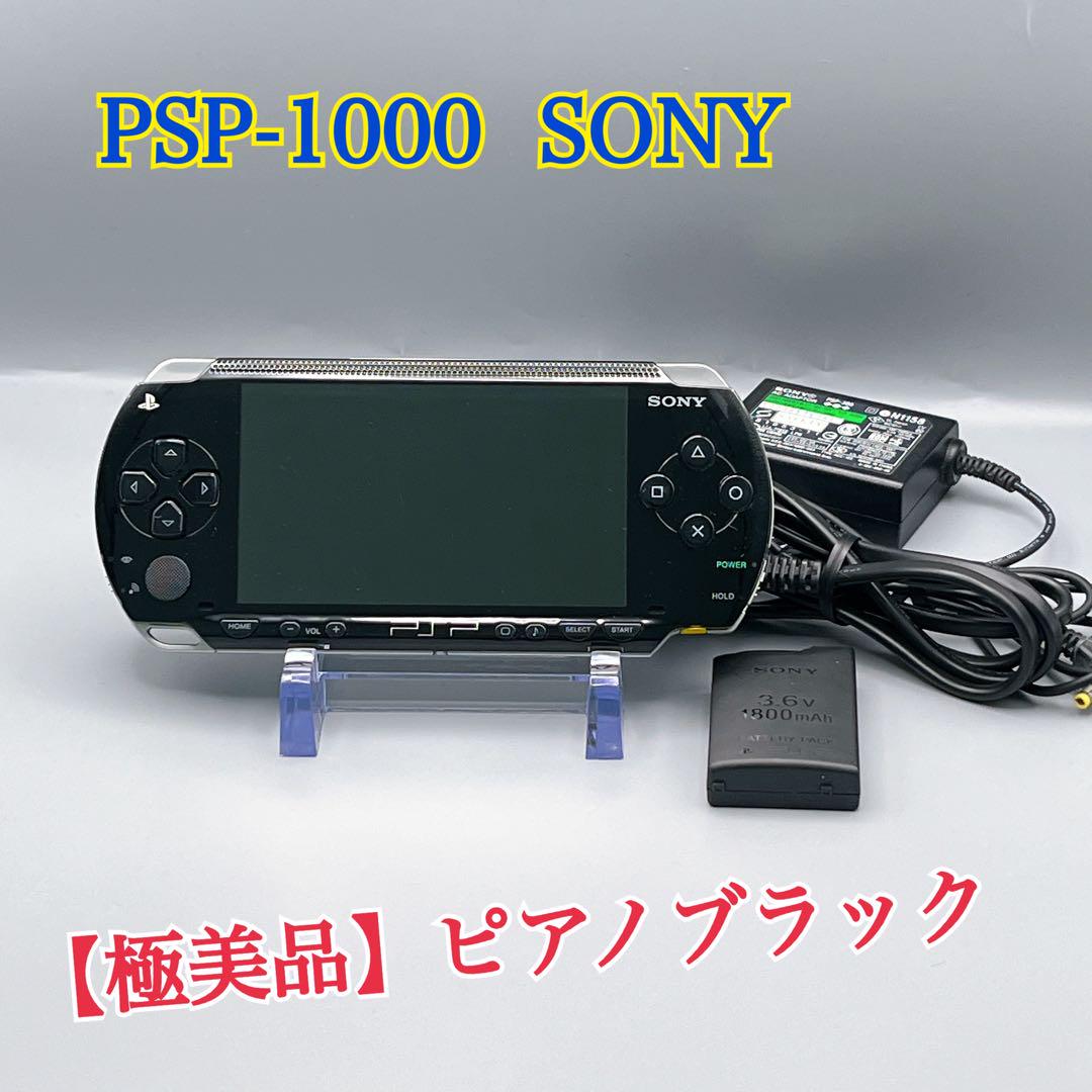 1900【極美品】PSP-1000 ピアノブラック 電源アダプター付き