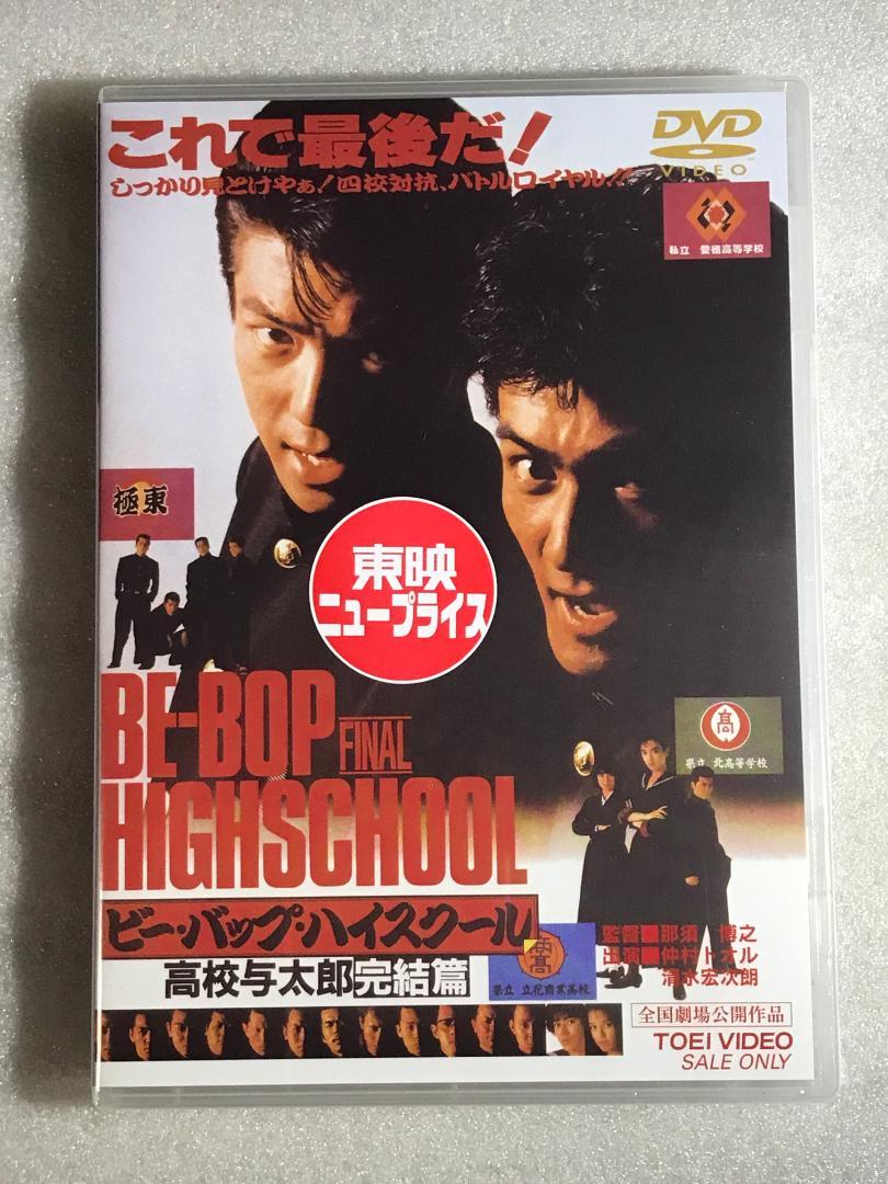 DVD新品 ビー・バップ・ハイスクール 高校与太郎完結篇 仲村