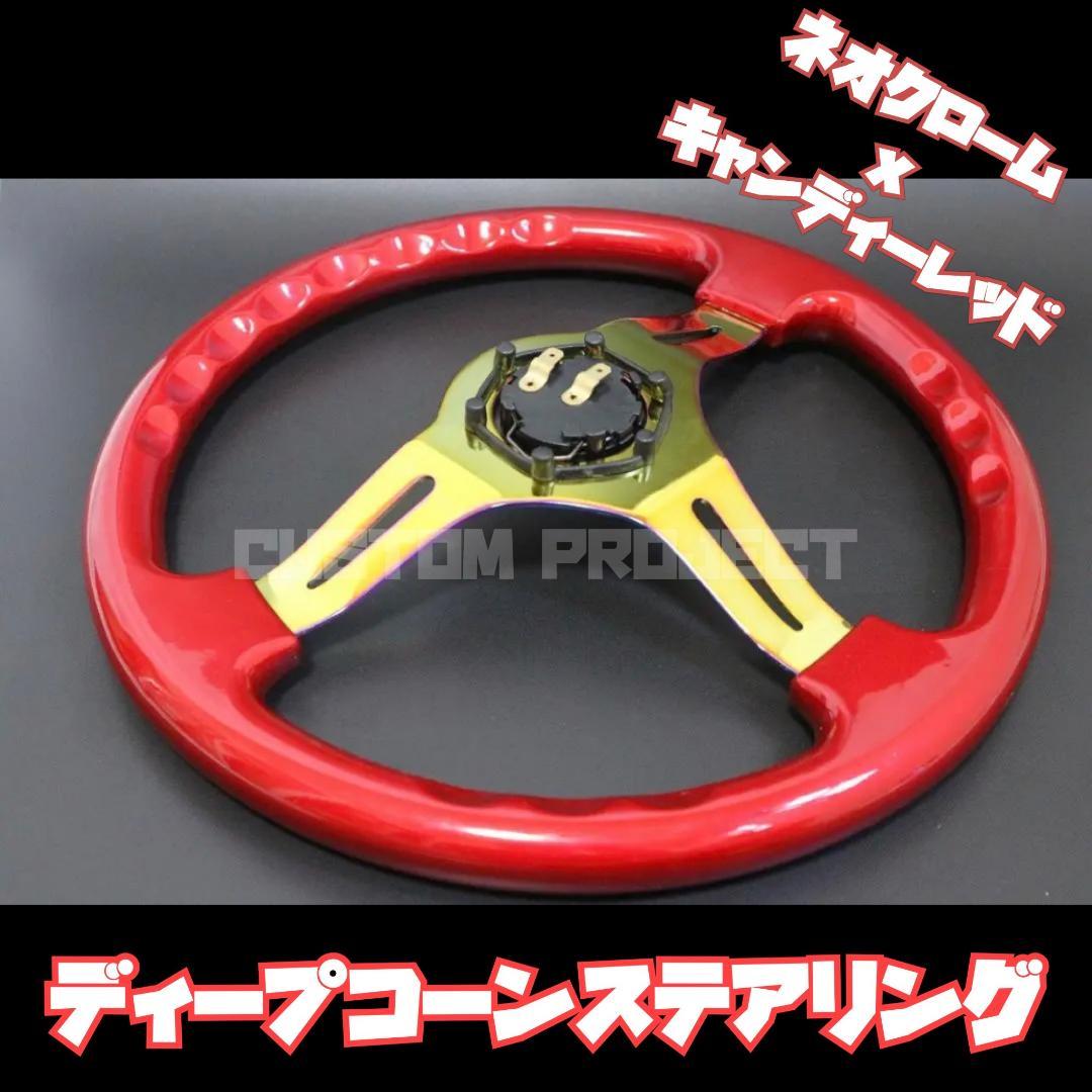 ディープコーンステアリング レッドxネオクローム 35cm 35Φ