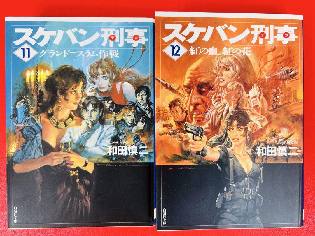 漫画コミック文庫【スケバン刑事 1-12巻・全巻完結セット】和田慎二白泉社文庫②