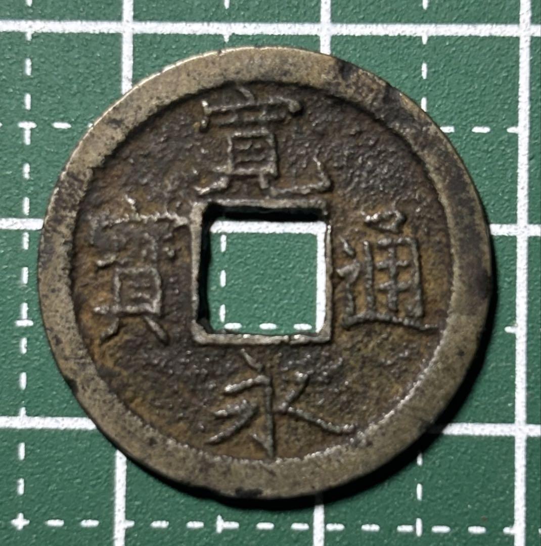 古銭/穴銭　新寛永通宝　不旧手陰目寛背大濶縁(蛇ノ目)