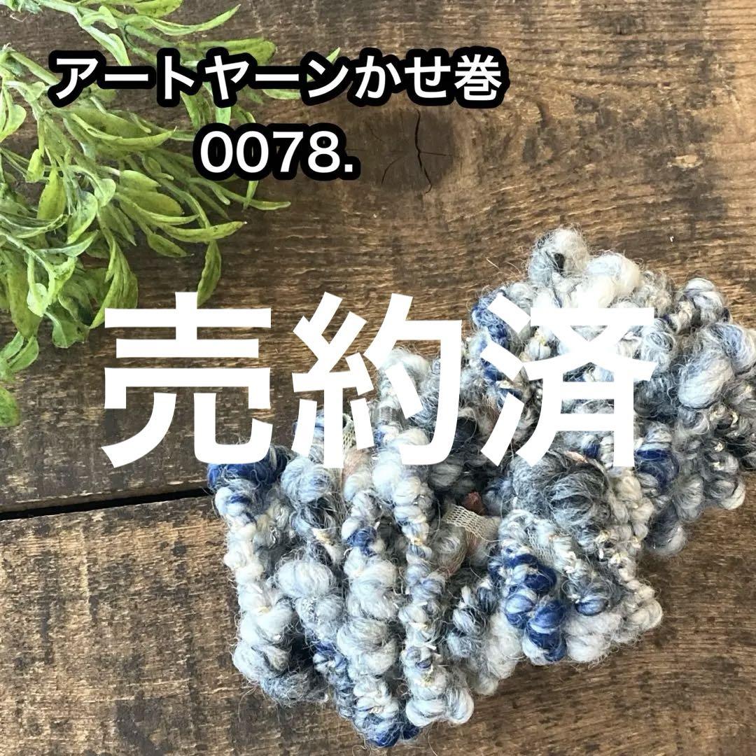 アートヤーン0078.　　引き揃え　ラッピング　毛糸