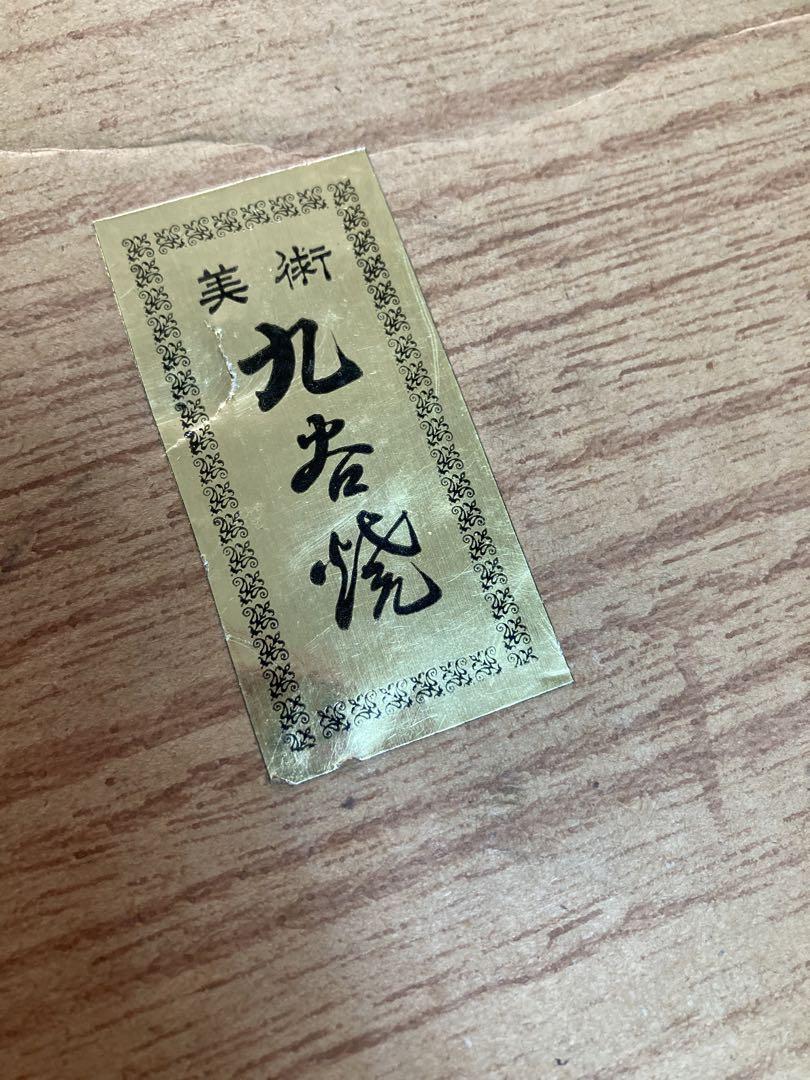 九谷焼　立獅子　8号