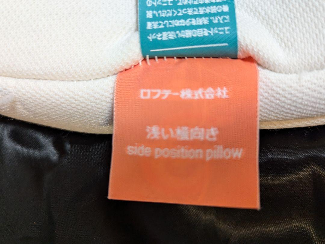 ロフテーエスカルゴピロー1号 専用枕カバーと手提げ袋付き