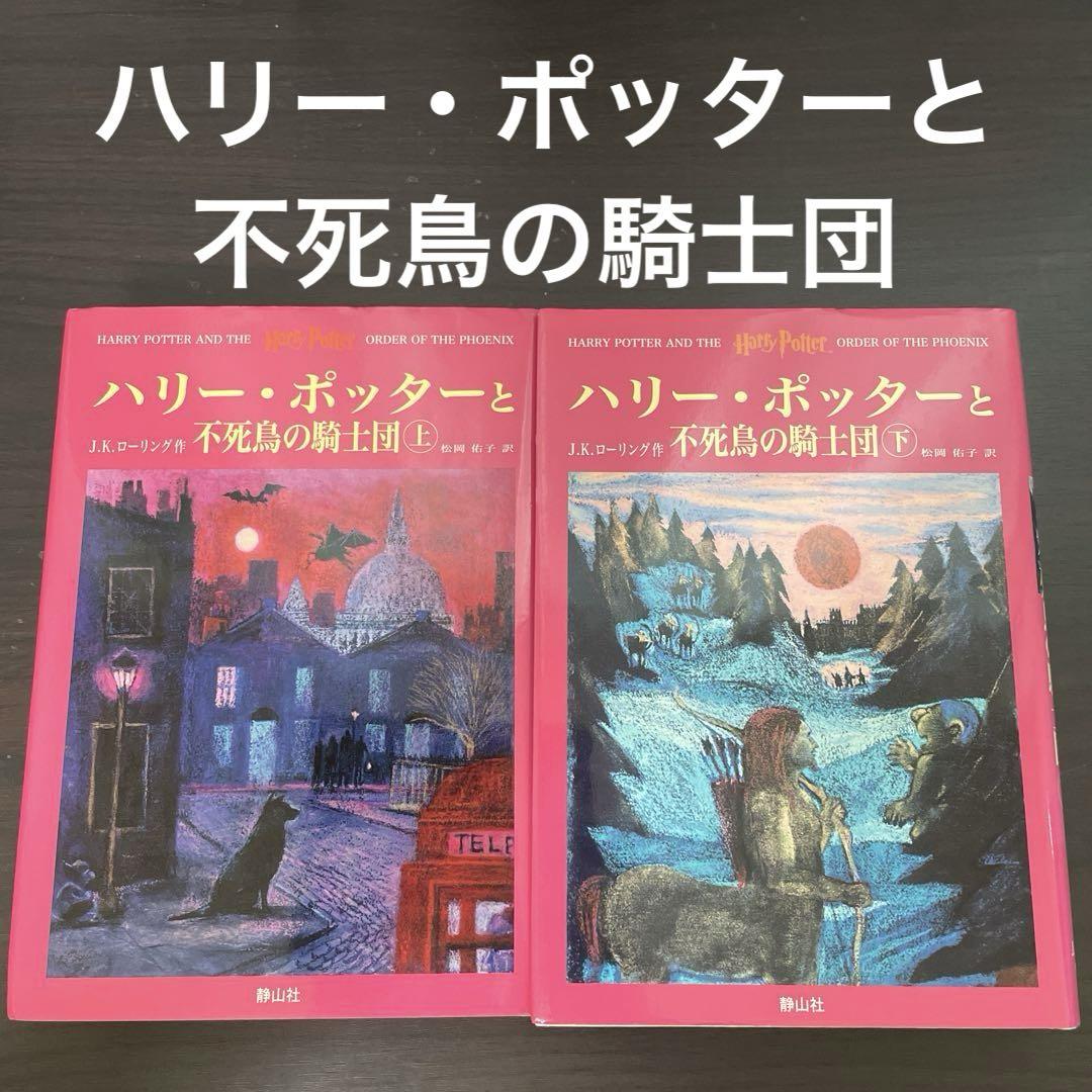 ハリー・ポッターと不死鳥の騎士団☆(上下巻)☆ - メルカリ