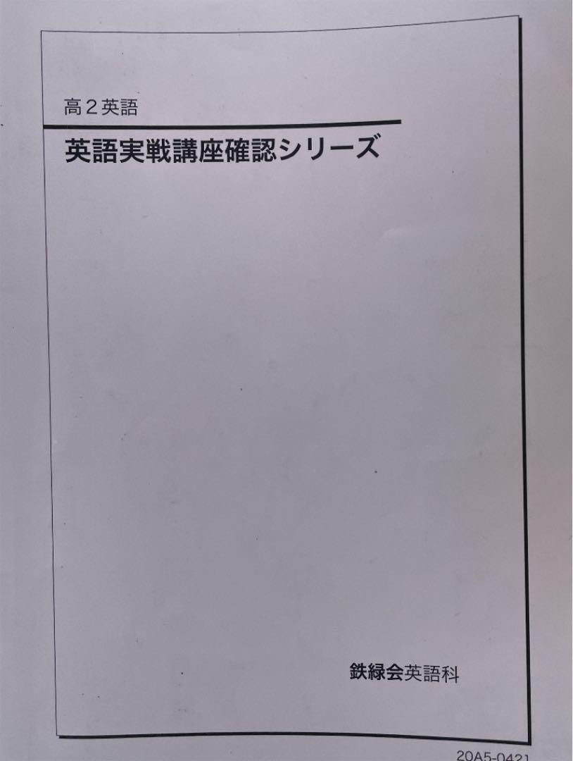 優先配送 鉄緑会 2020年度 高2英語 英語実戦講座確認シリーズ 非売品