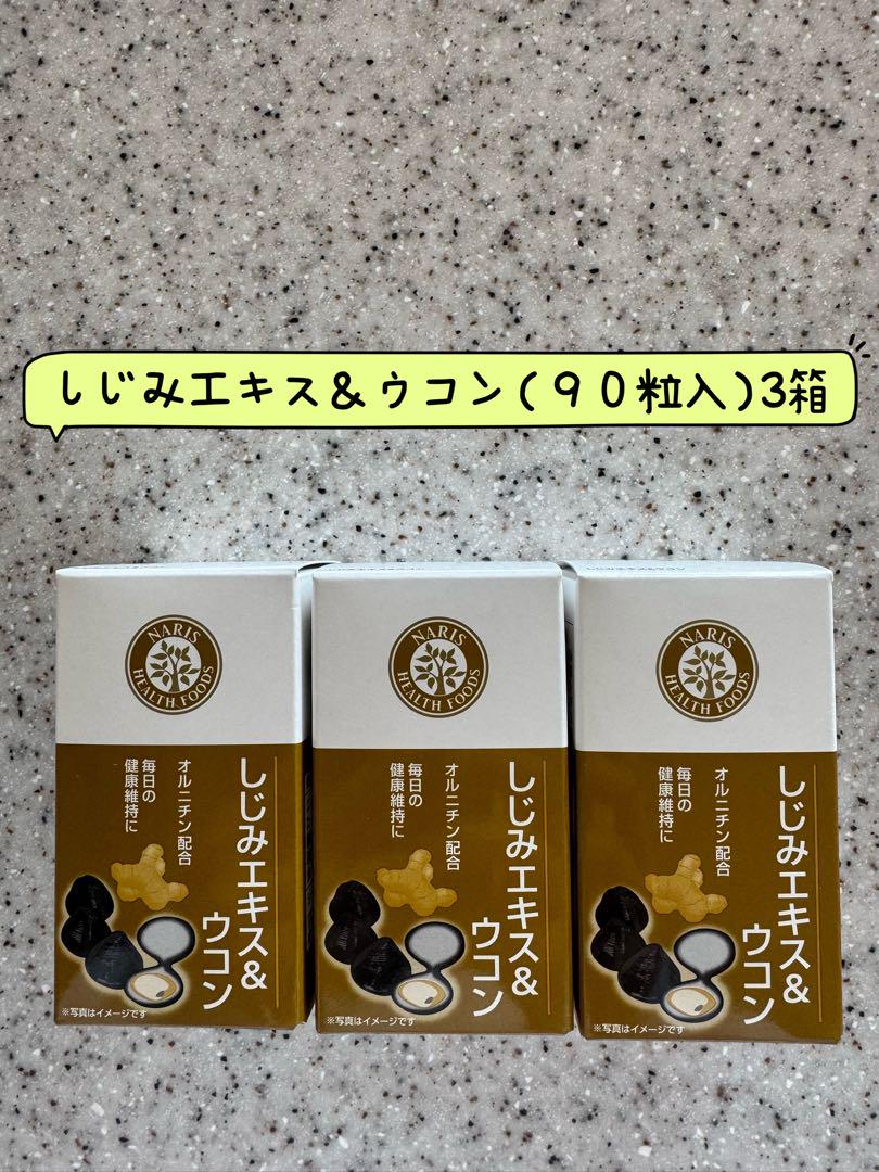 ナリス化粧品しじみエキス&ウコン (90粒入) 3箱