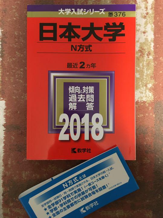 メルカリ 赤本 日本大学 N方式 参考書 800 中古や未使用のフリマ