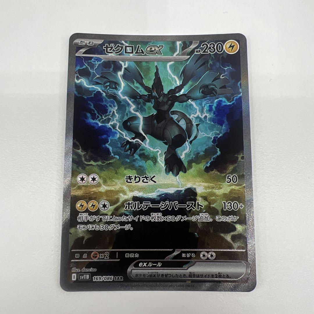 ポケモンカード　ゼクロムex SAR sv11B