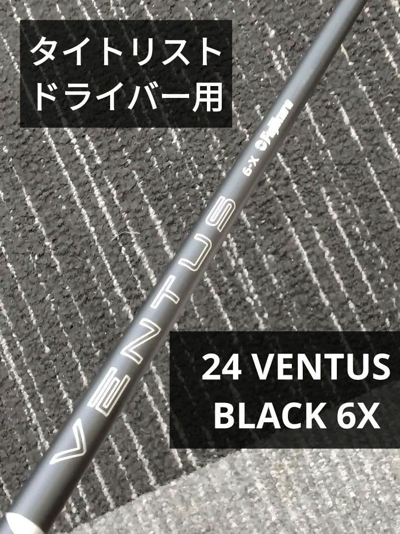 フジクラ 24ベンタス ブラック 6X タイトリスト ドライバー用