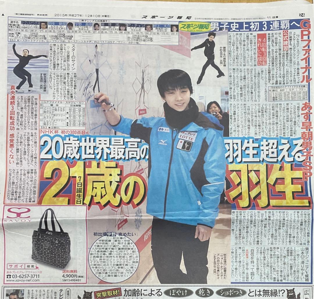 高額売筋】 羽生結弦 新聞 2015年GPF 印刷物 - aegeospascosmetics.gr