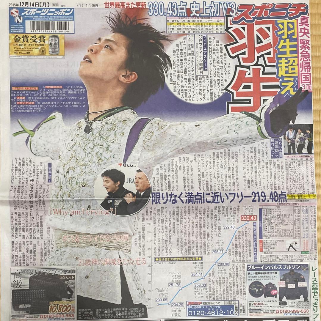 期間限定で特別価格 羽生結弦選手掲載新聞2014年GPF i9tmg.com.br