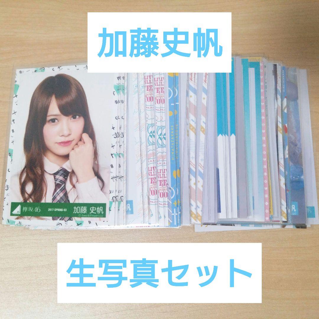 【日向坂46】加藤史帆　生写真　バラ　まとめ売り【バラ売り可能】 日向坂46】加藤史帆 生写真 バラ まとめ売り【バラ売り可能】