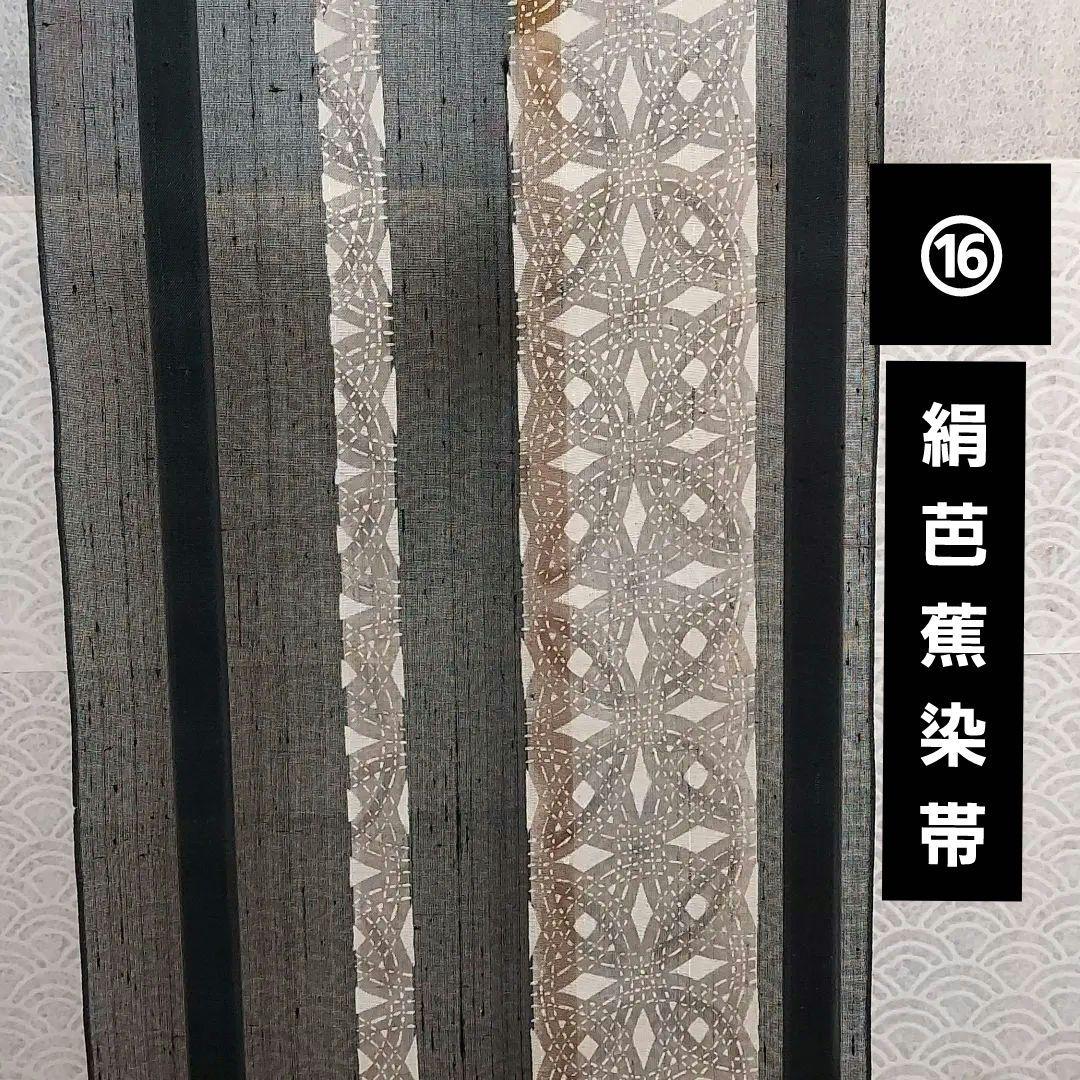 ⑯ 夏 染帯(天然繭絹芭蕉布)