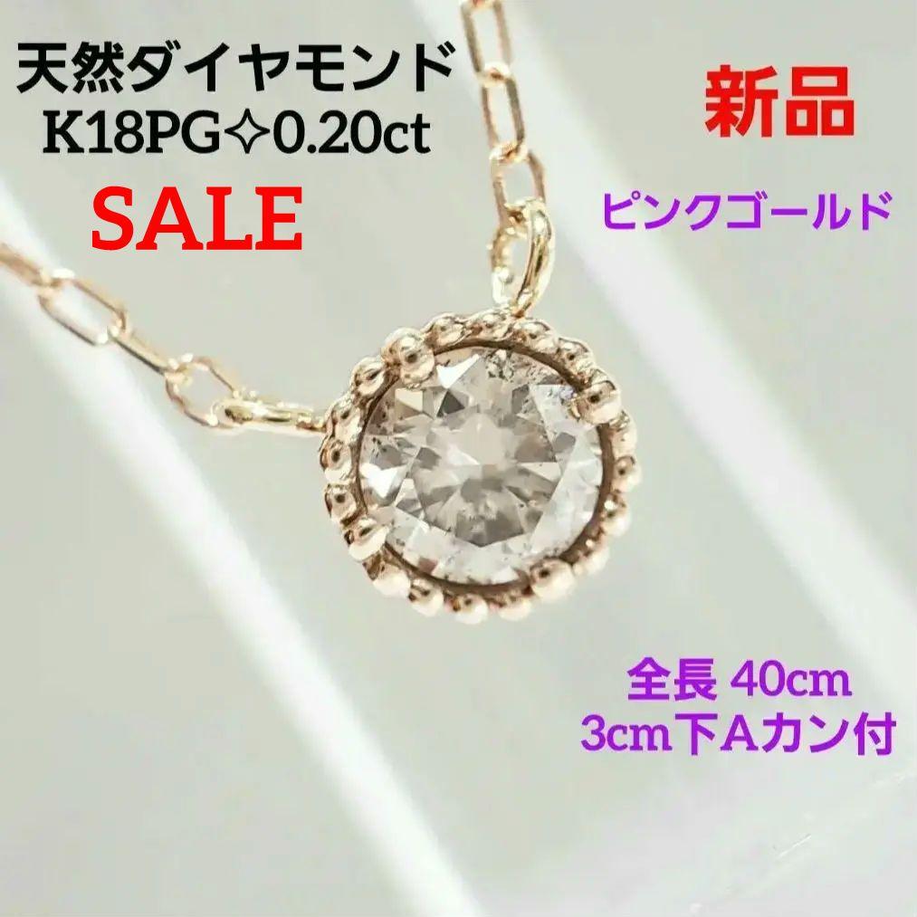 新品☆ 人気デザイン K18PG 0.20ct ☆両吊りペンダント 40cmA付