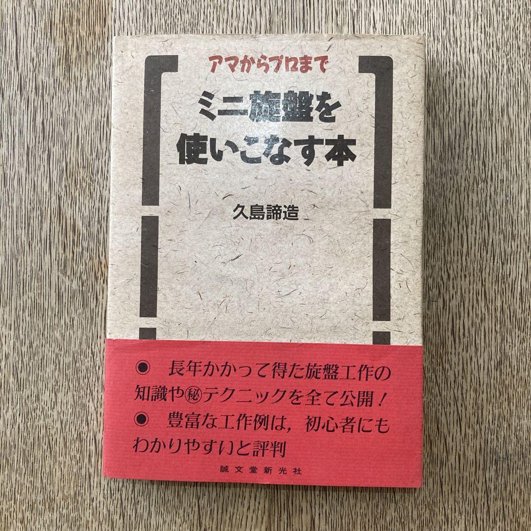 ミニ旋盤を使いこなす本 アマからプロまで 久島諦造 誠文堂新光