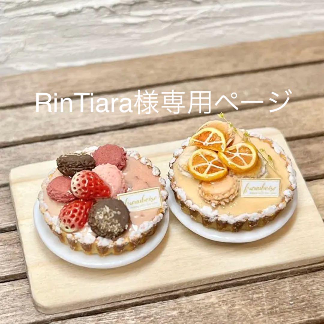 RinTiara様専用ページ