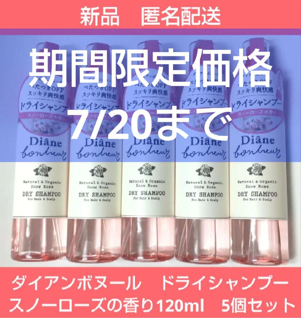 ダイアンボヌール ドライシャンプー スノーローズの香り120mlが5個セット