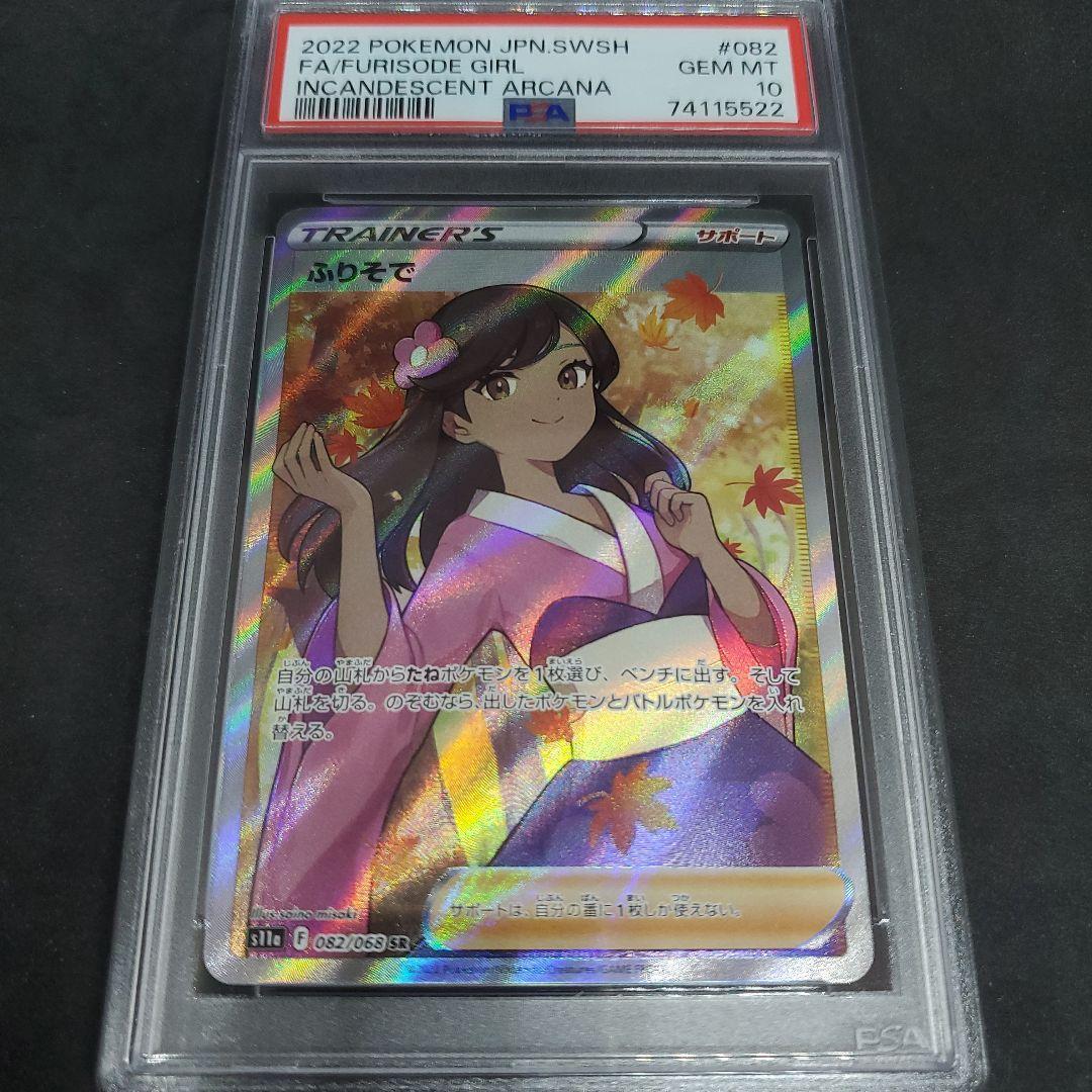 ふりそで【SR】{082/068}[S11a] PSA 10