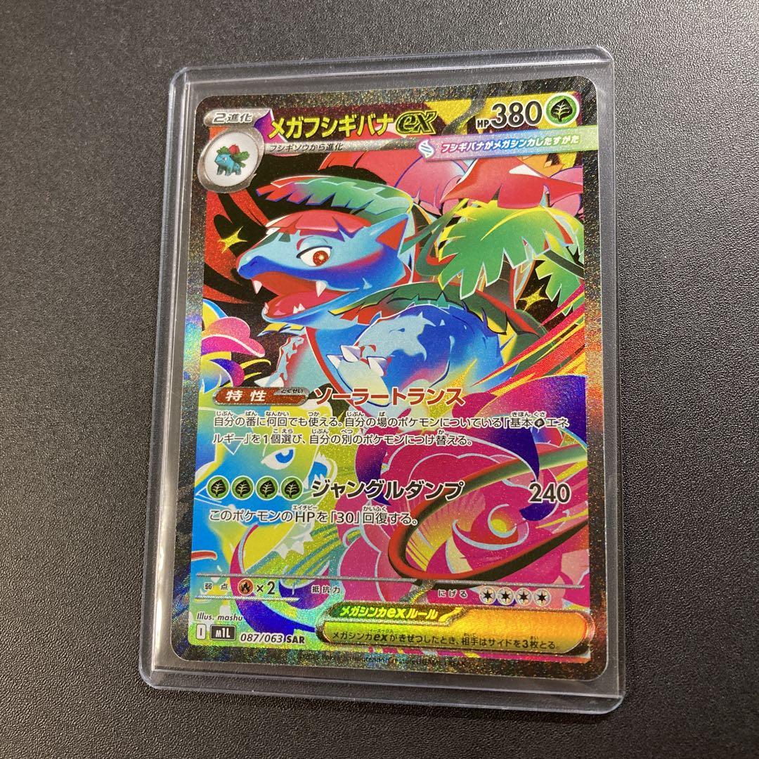 ポケモンカード メガフシギバナex SAR 087/063 ポケカ メガフシギバナex【SR】{076/063} - カードラッシュ[ポケモン]