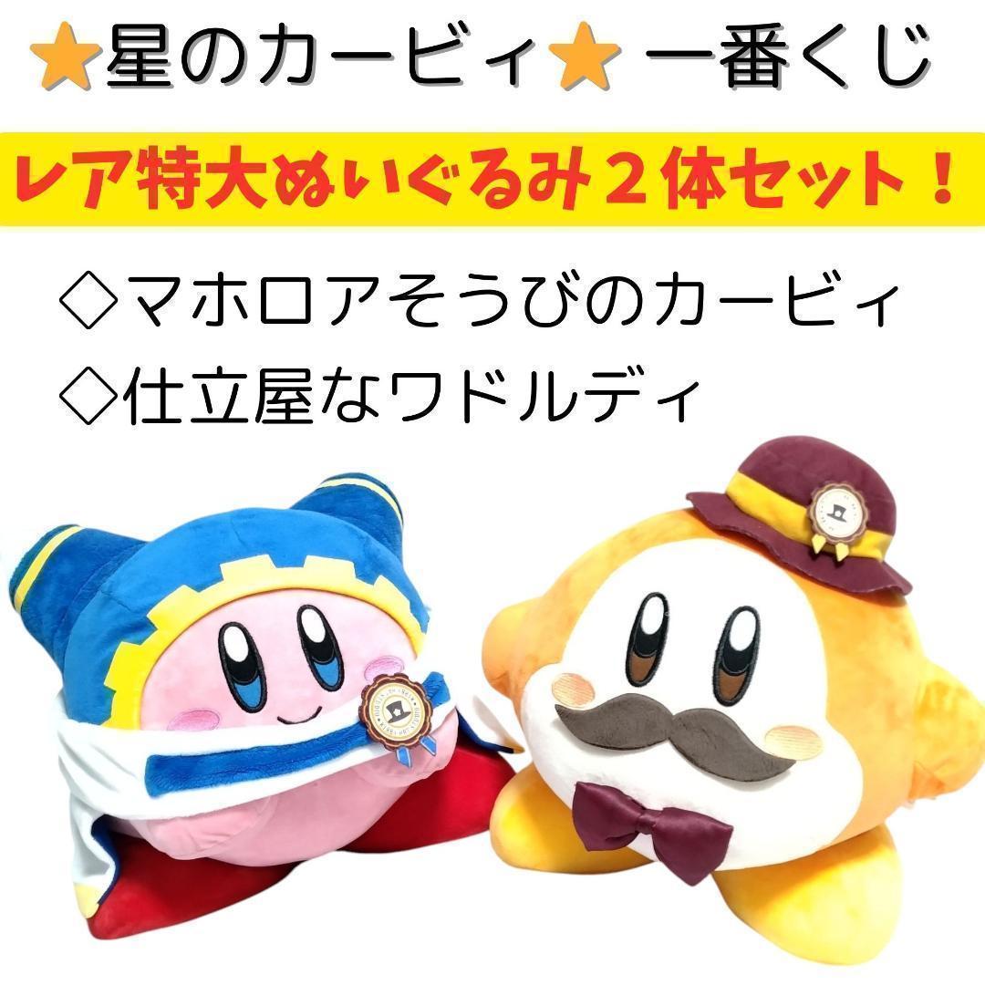 ラストワン賞 KIRBY STYLE☆ワドルディぬいぐるみ【一番くじ 星