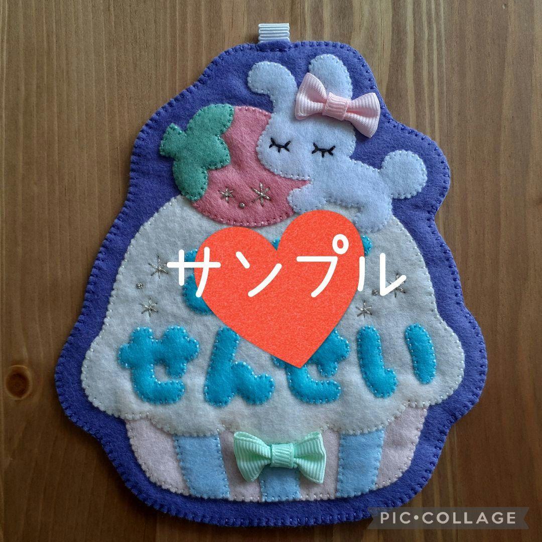 南島のひーかー様 オーダー専用☆ 名札 フェルト ワッペン