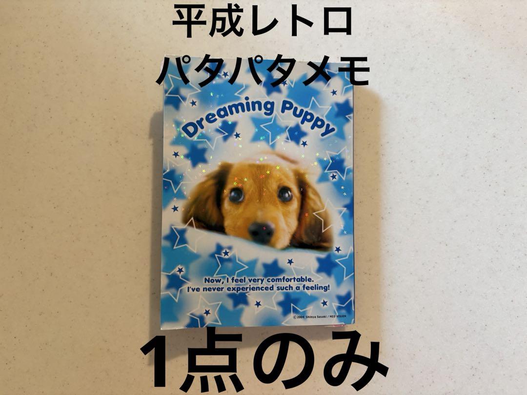 クラックス 平成 レトロ パタパタメモ メモ帳 犬 心理テスト 平成女児