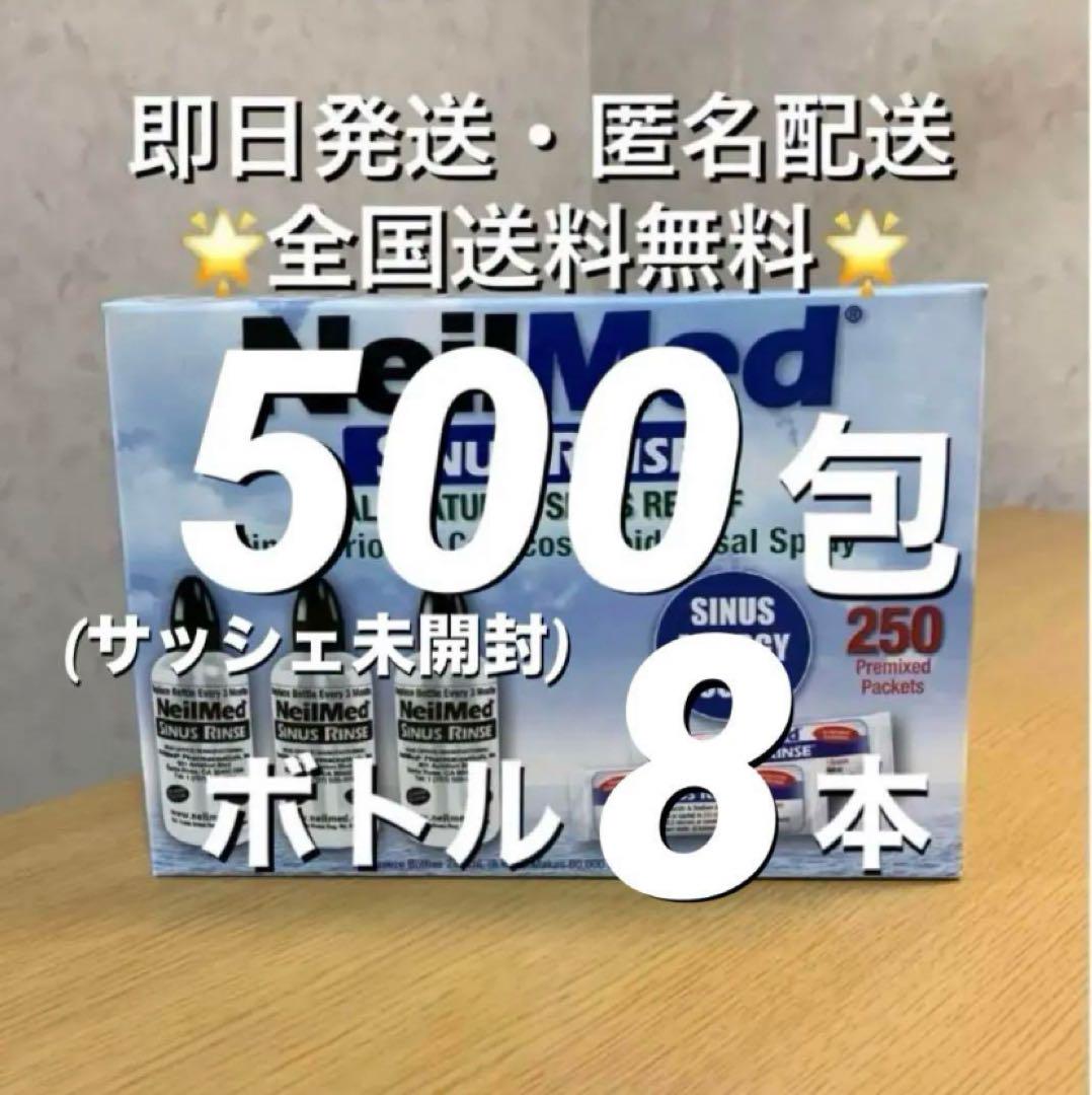ニールメッド サイナスリンス 鼻うがい 250包×2 +ボトル8本