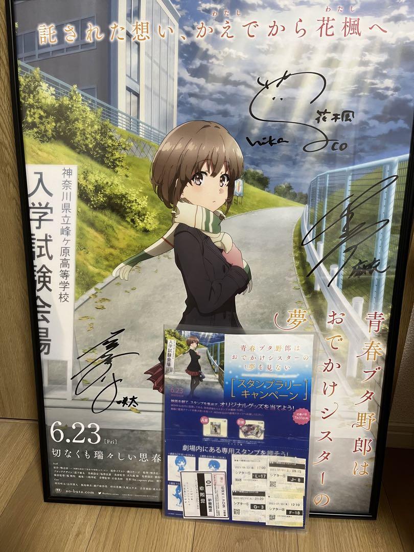 青春ブタ野郎はおでかけシスターの夢を見ない　直筆　ポスター　サイン