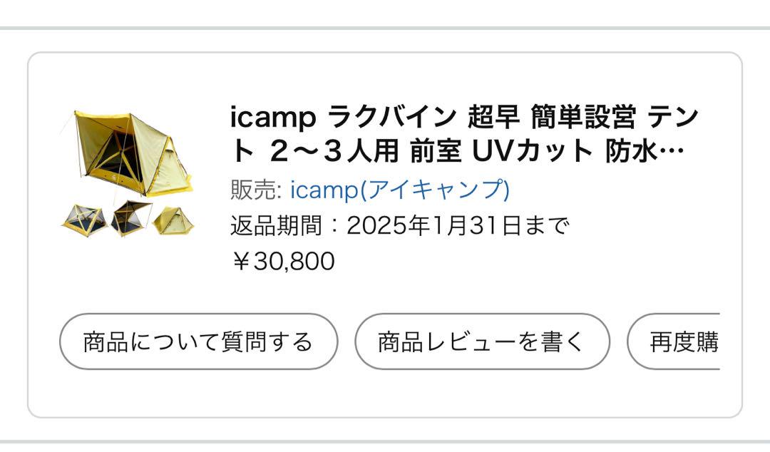 icamp ラクバイン 超早 簡単設営 テント ２~３人用 前室 UVカット
