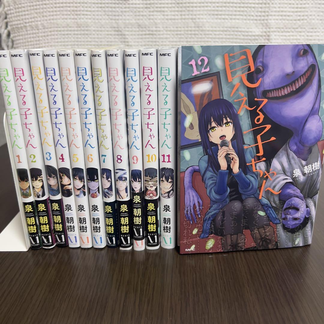 【初版多数】見える子ちゃん 全12巻セット帯付きあり 完結 漫画 ホラーコメディ