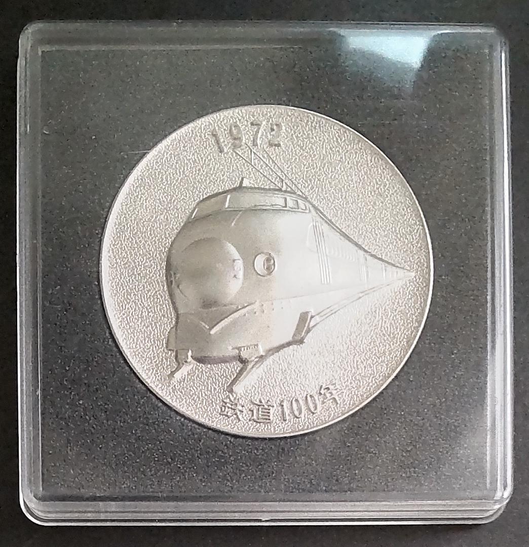 1972年 鉄道開通100年記念 日本国有鉄道 記念メダル ケース 箱