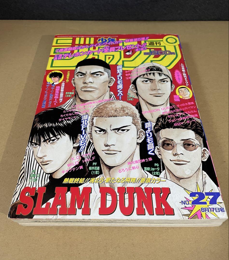 週刊 少年ジャンプ 1996年 27号 SLAM DUNK/スラムダンク 最終話